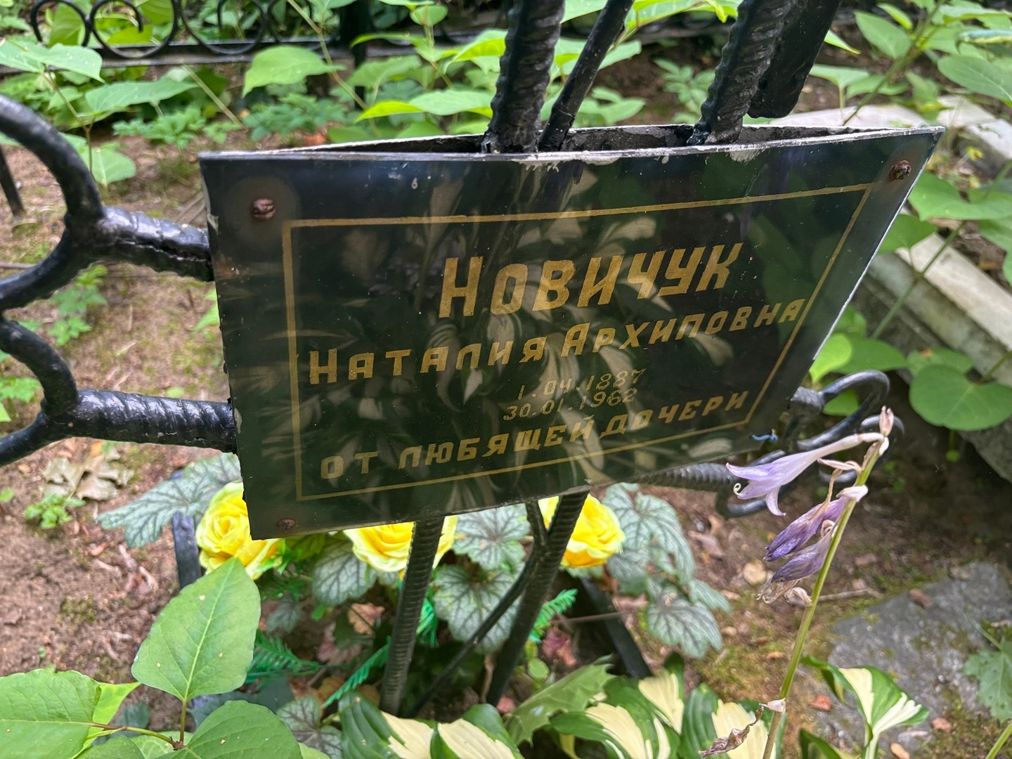 Наталия Новичук Архиповна