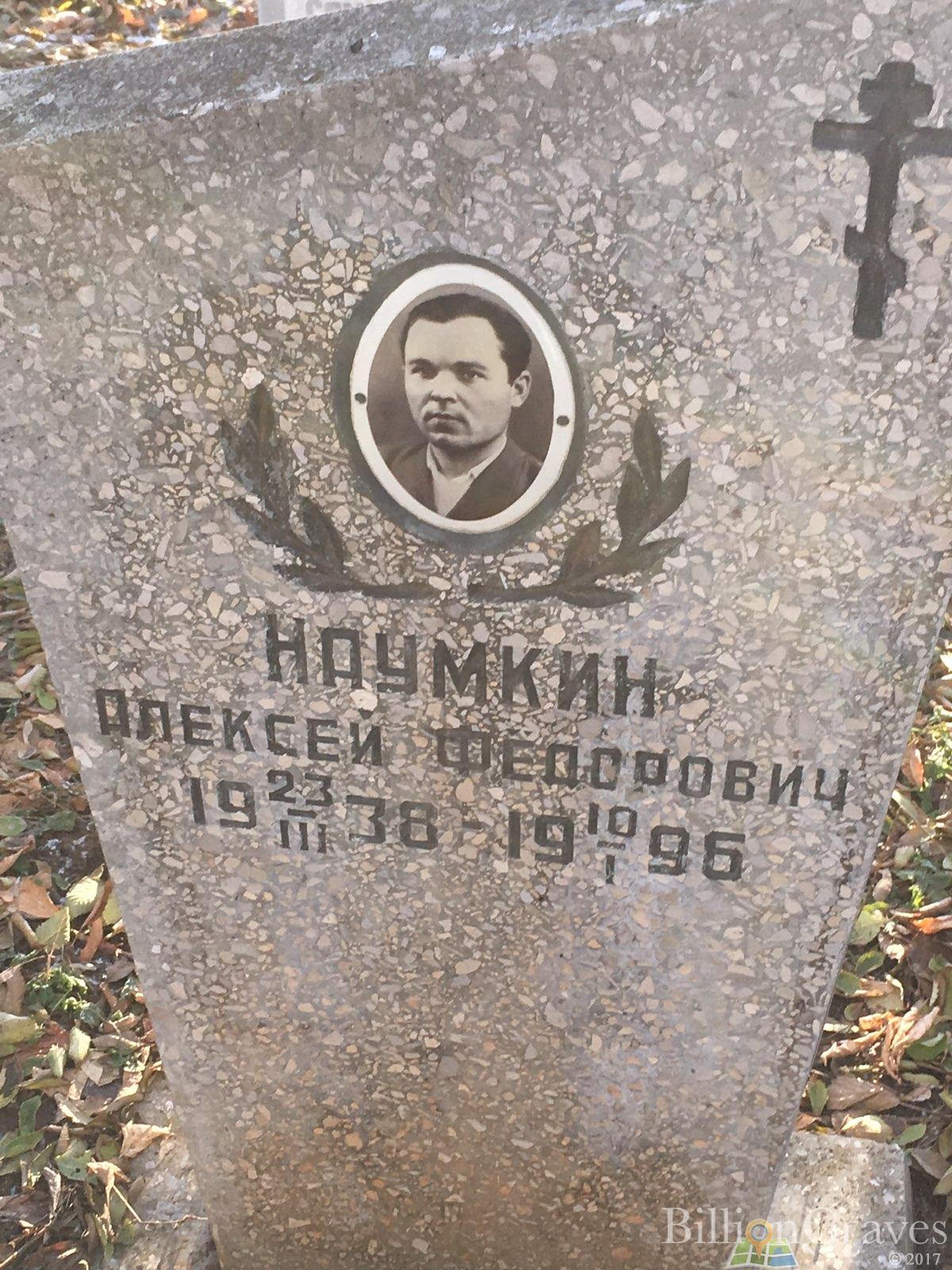 Наумкин Алексей Фёдорович