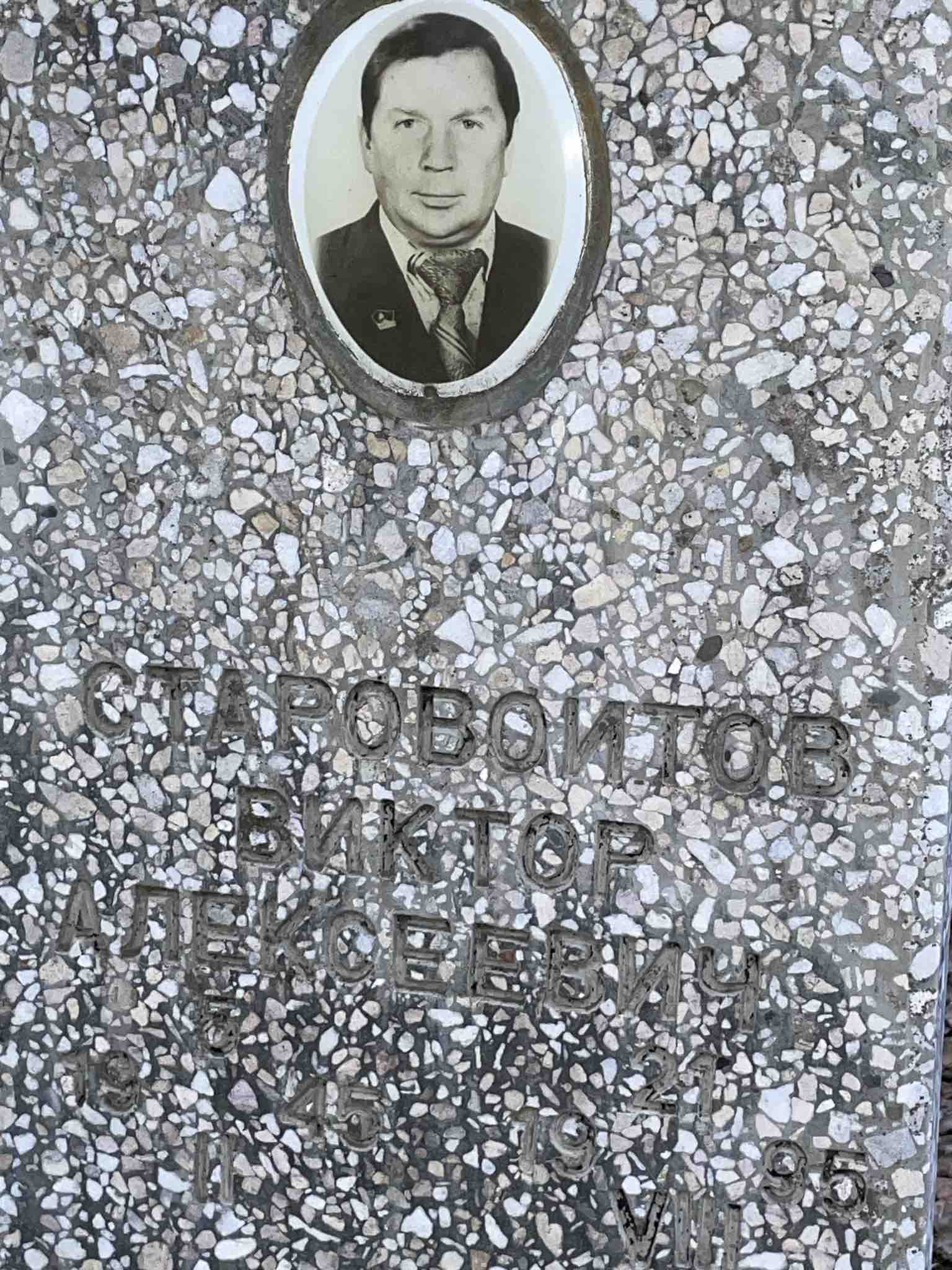 Старовойтов Виктор Алексеевич