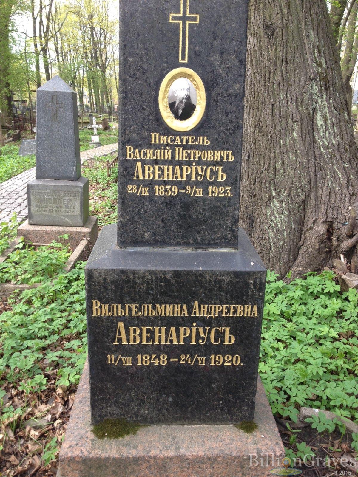 Авенариус Василий Петровичъ