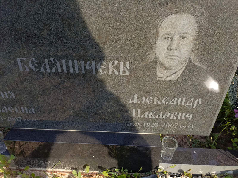 Беляничев