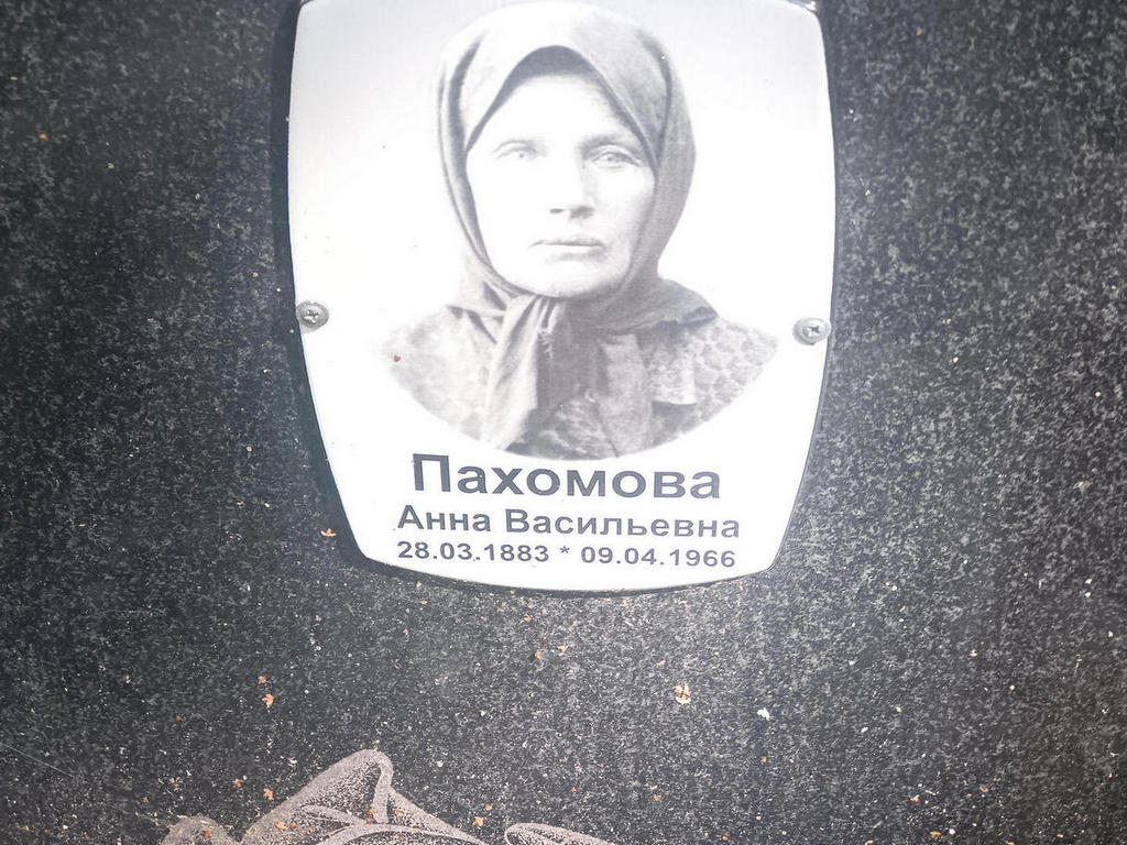Пахомова Анна Васильевна