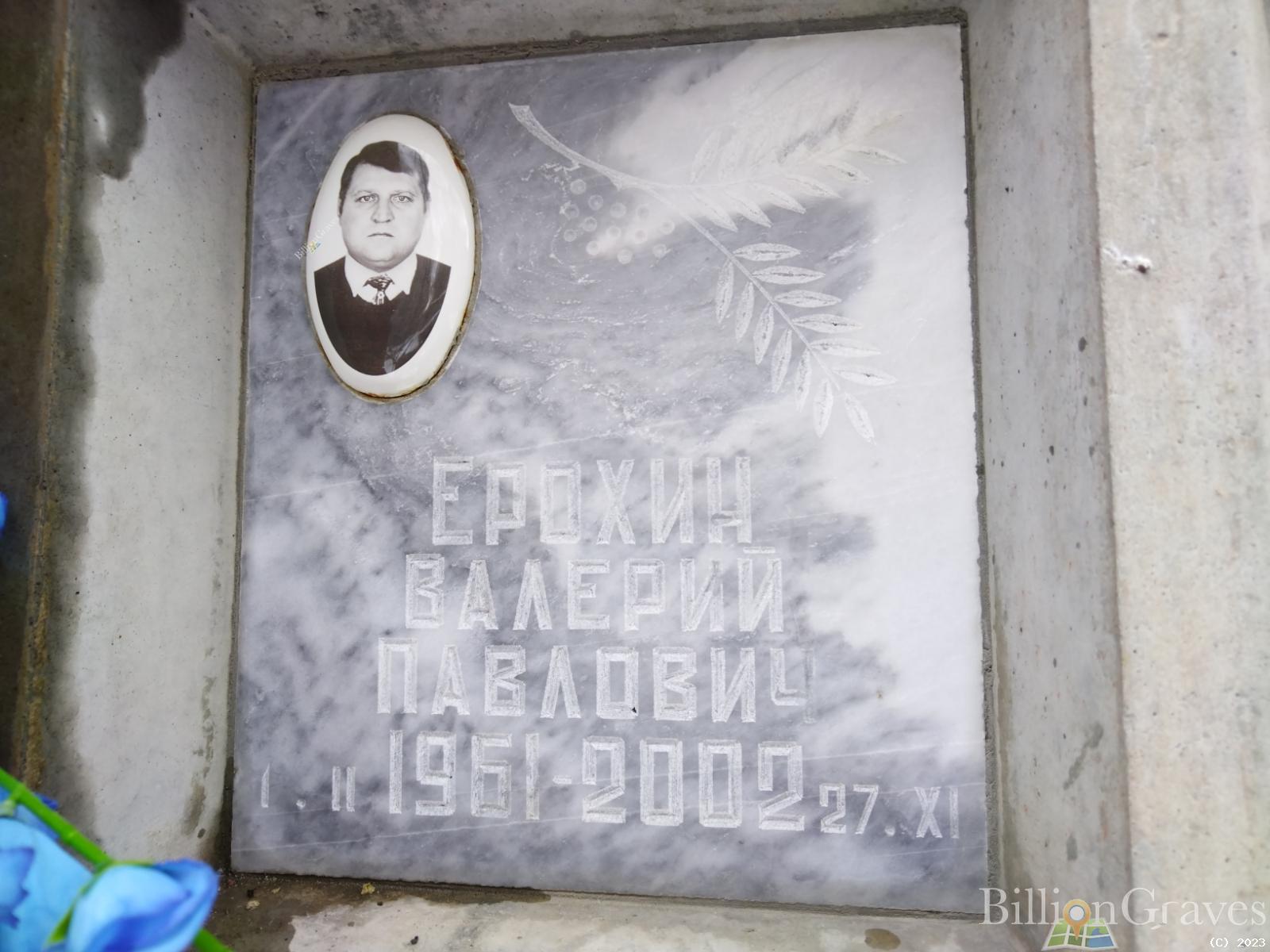 Ерохин Валерий Павлович