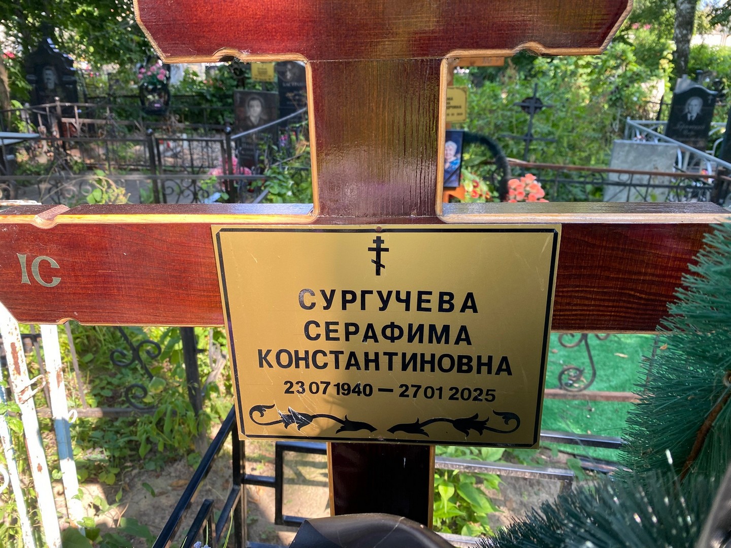 Серафима Сургучева Константиновна