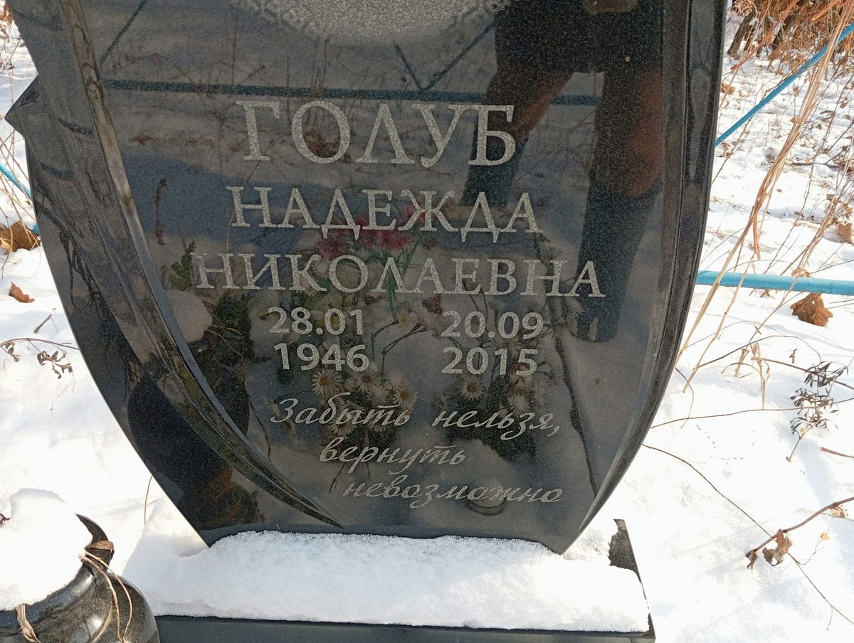 Голуб Надежда Николаевна
