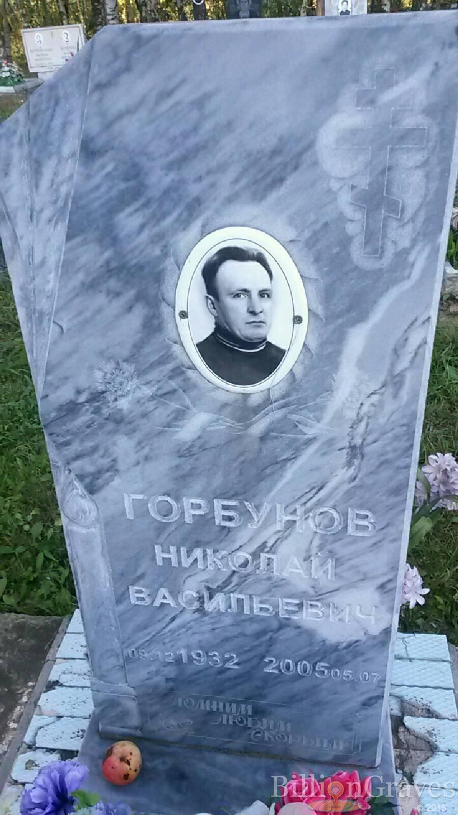 Горбунов Николай Васильевич