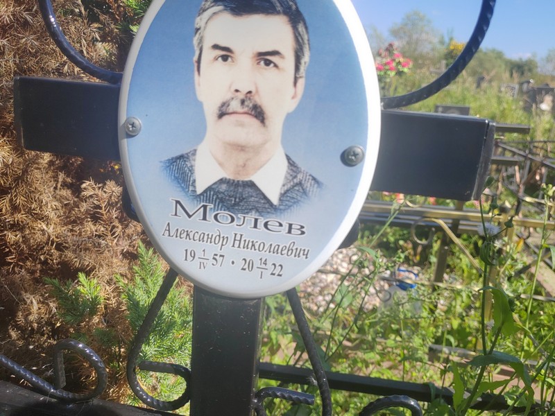 Молев