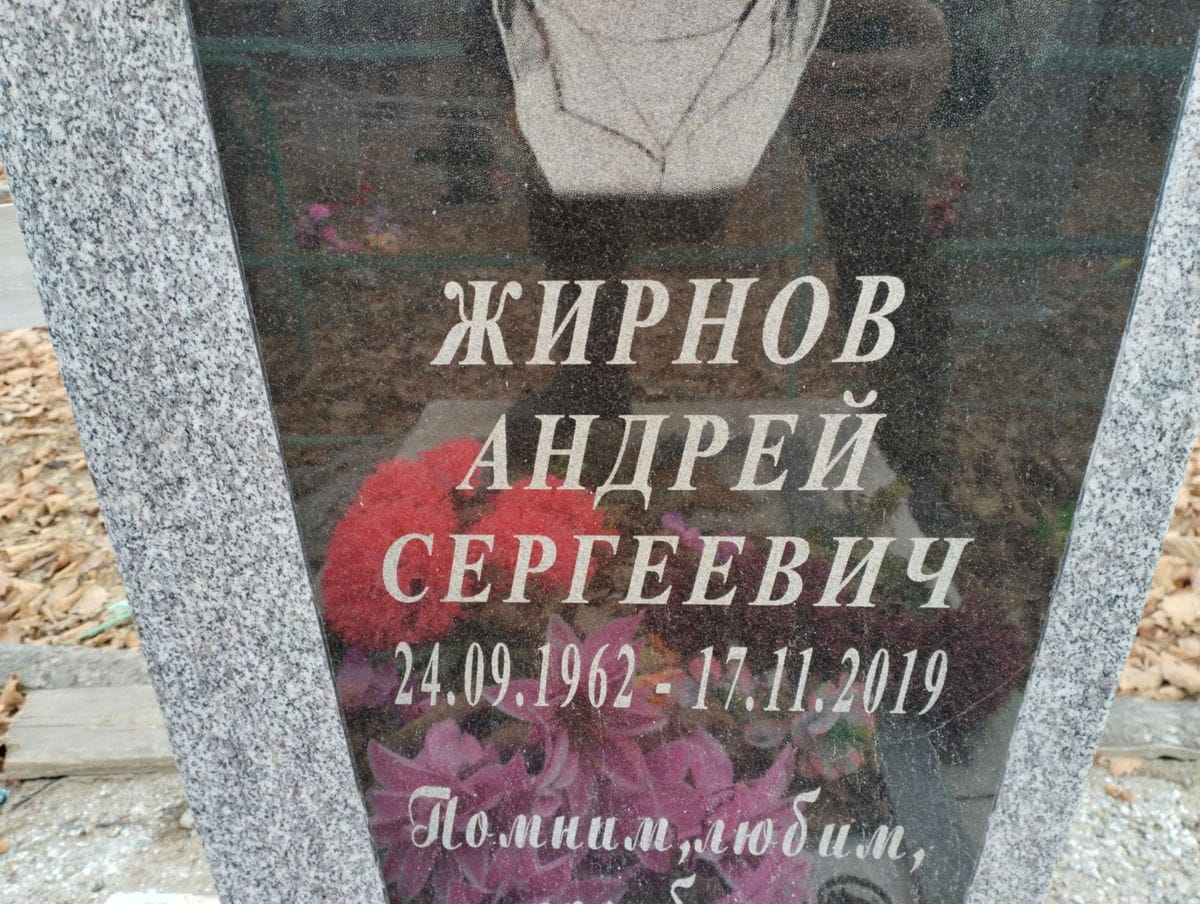Жирнов Андрей Сергеевич