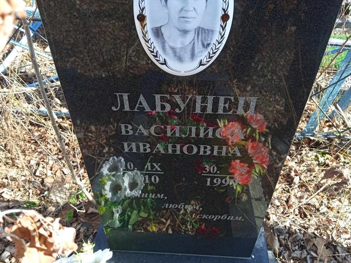 Лабунец Василиса Ивановна