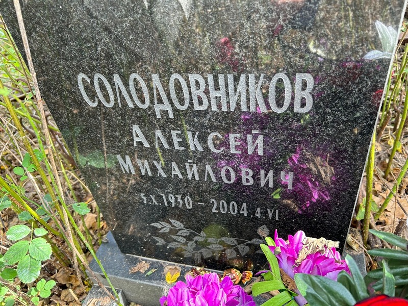 Солодовников