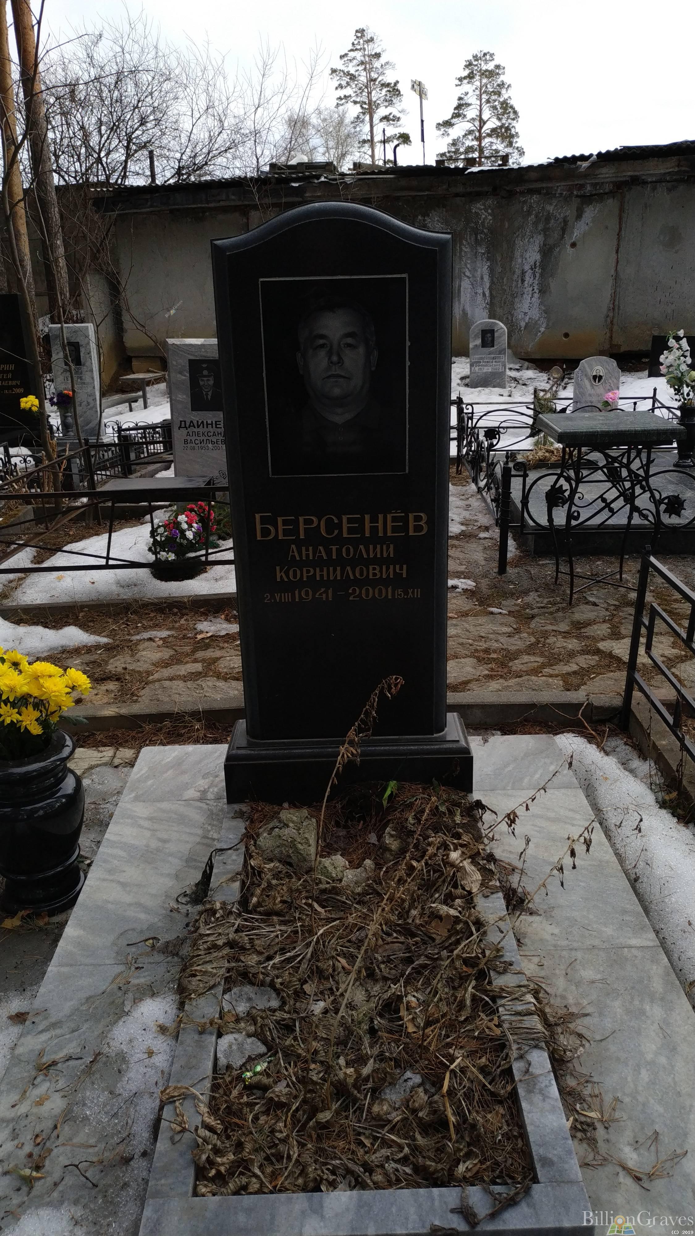 Берсенев Анатолий Корнилович