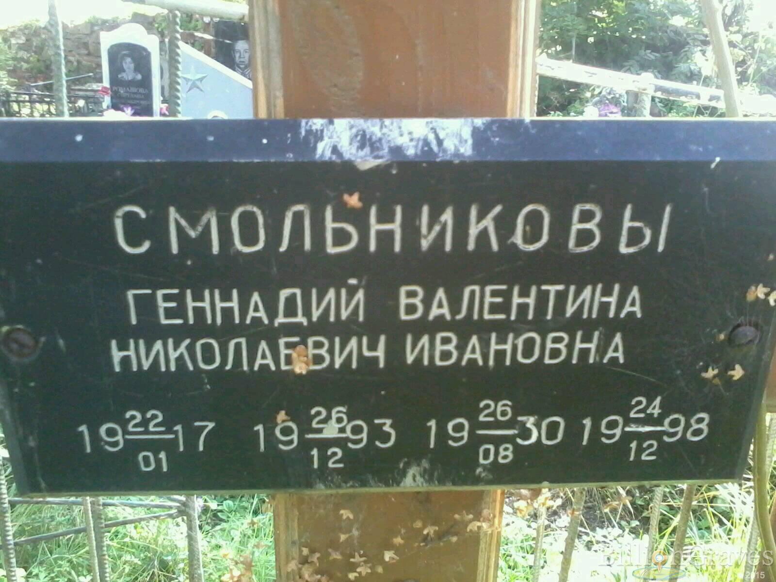 Смольникова Валентина Ивановна