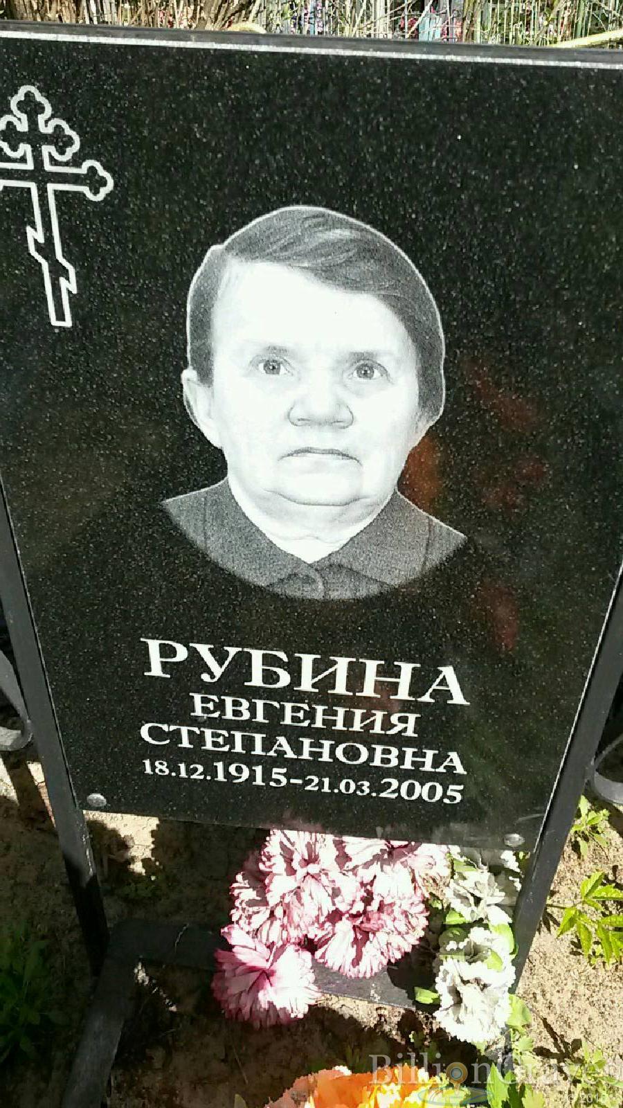 рубина евгения степановна