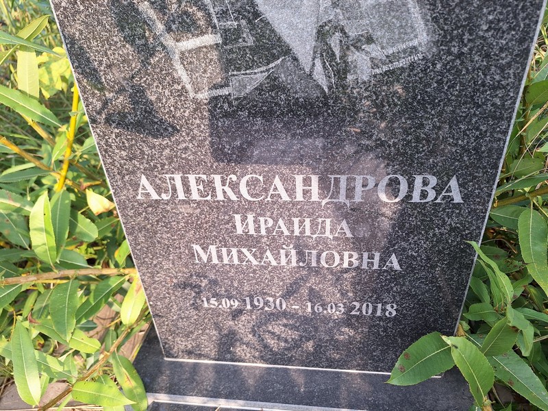Ираида Александрова Михайловна