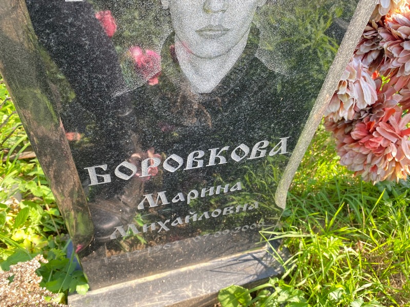 Боровкова