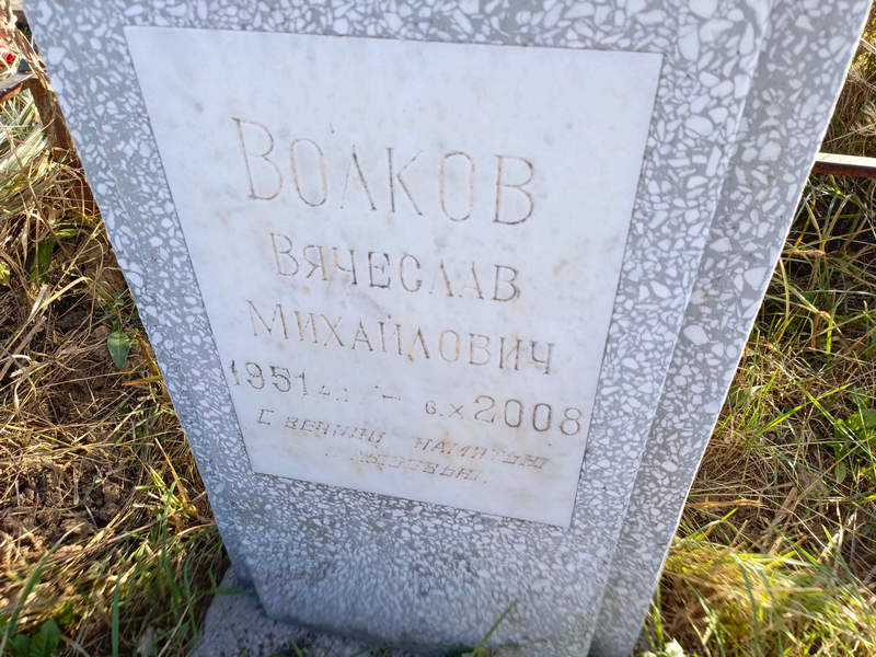 Волков