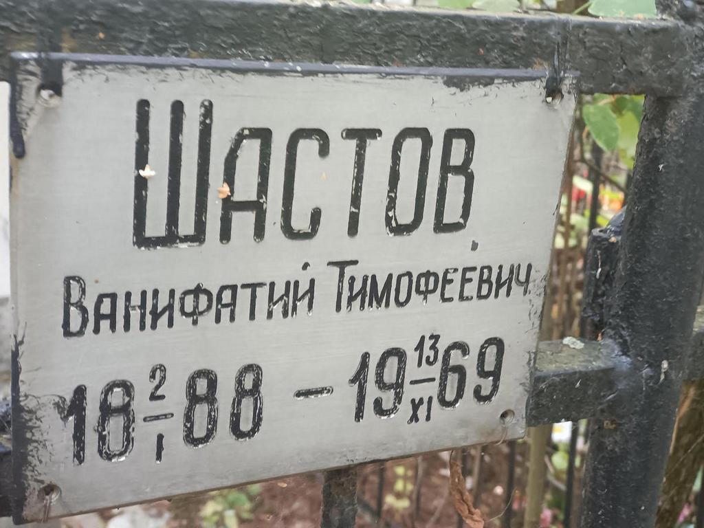 Шастов Ванифатий Тимофеевич