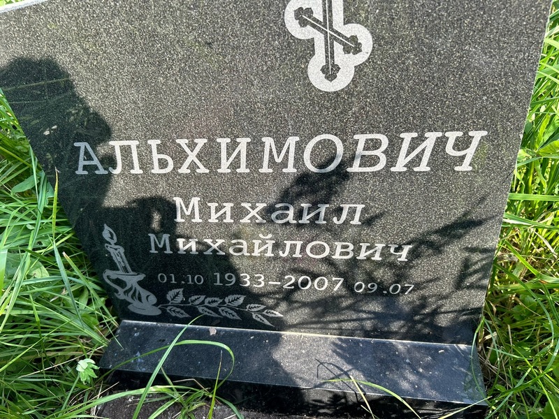 Альхимович