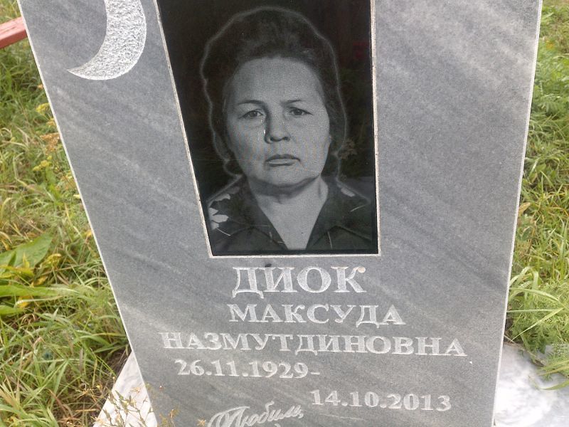 Максуда Диок Назмутдиновна