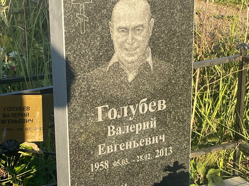Голубев