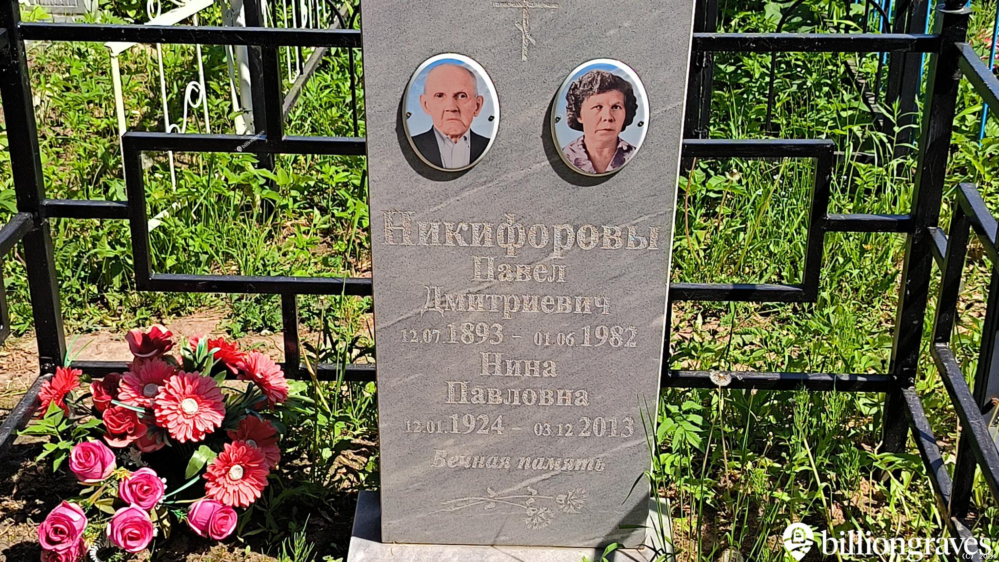 Никифорова Нина Павловна