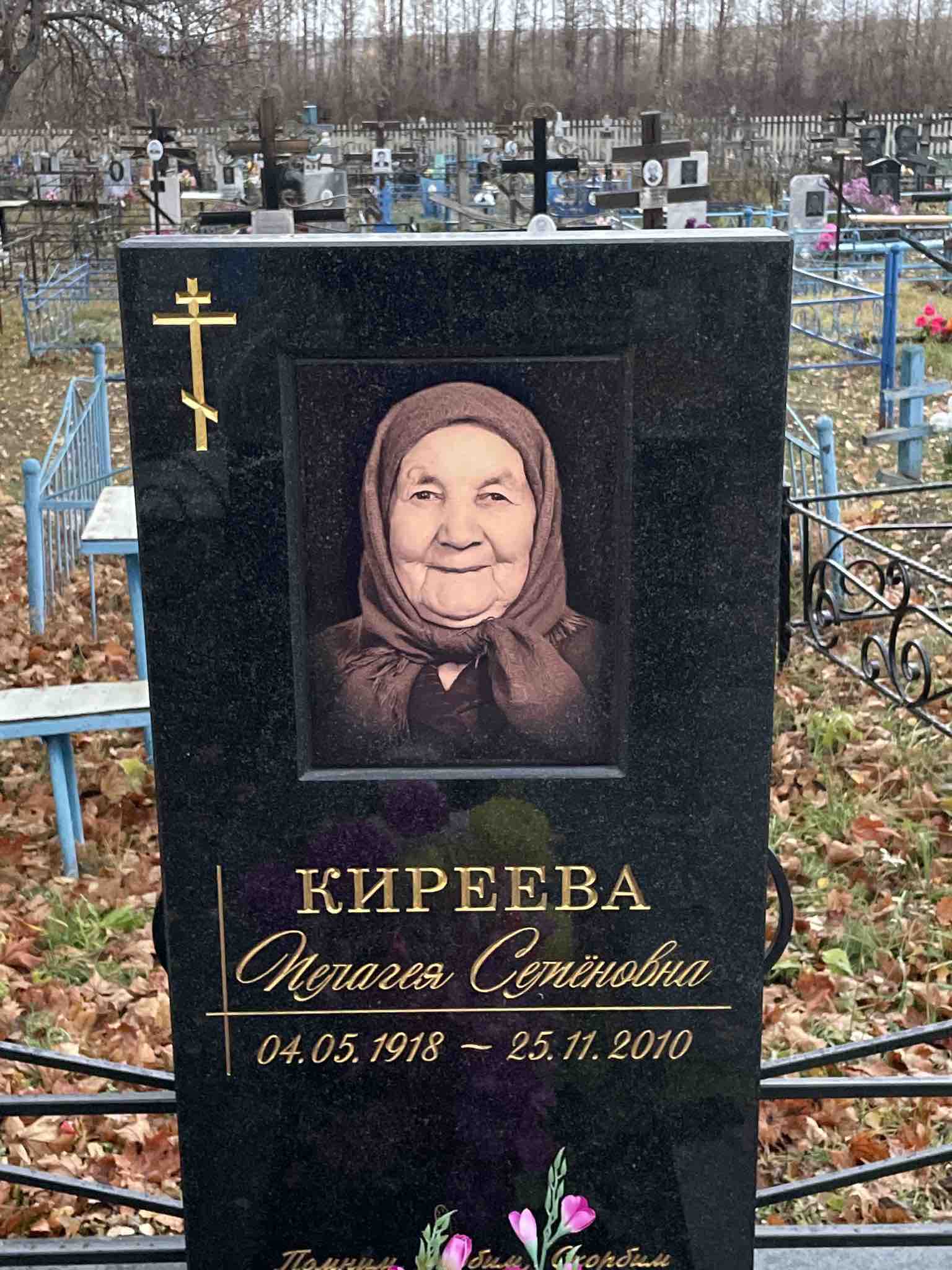 Киреева Пелагея Семëновна