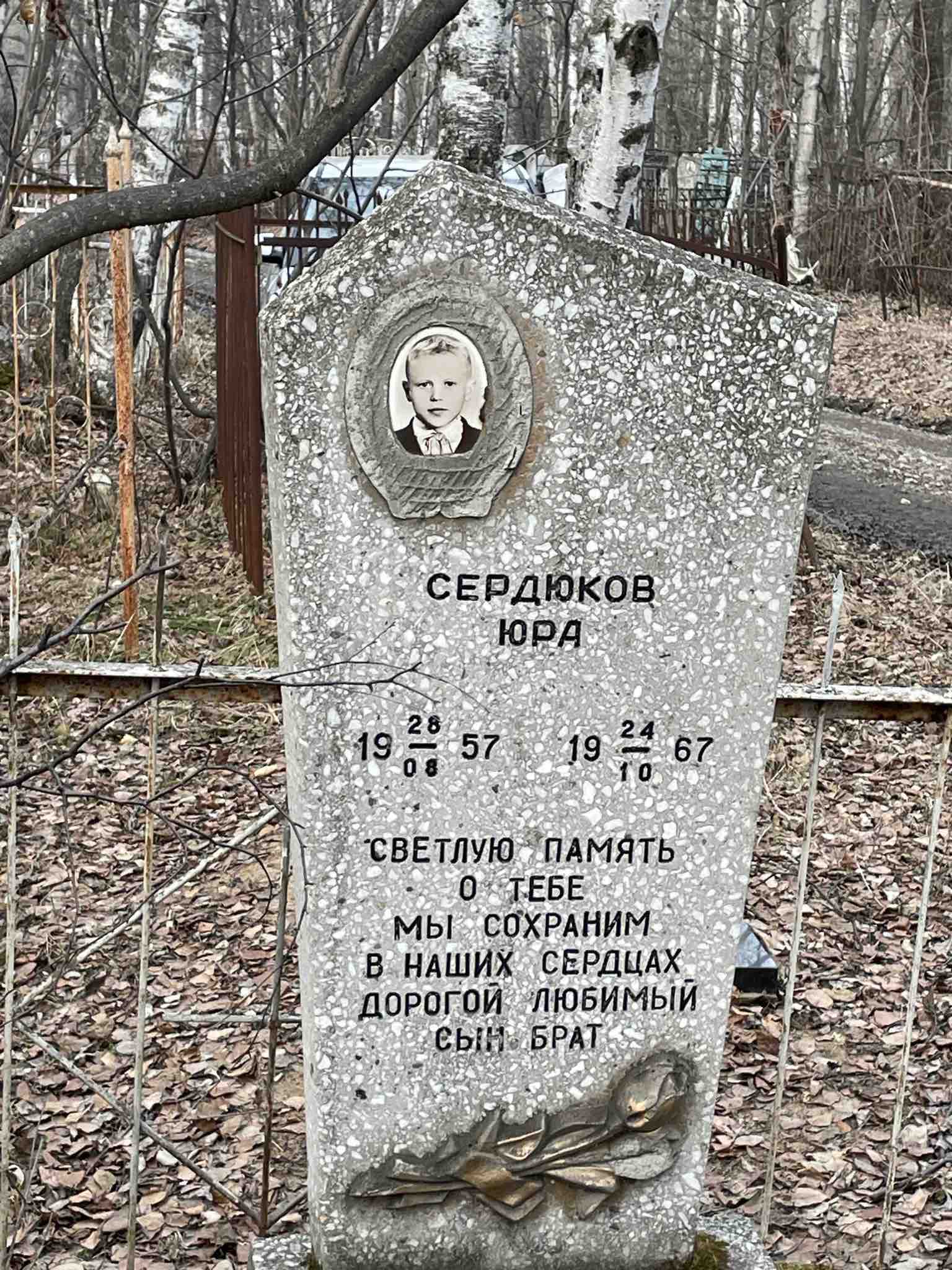 Сердюков Юра