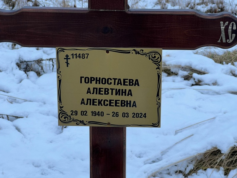 Алевтина Горностаева Алексеевна