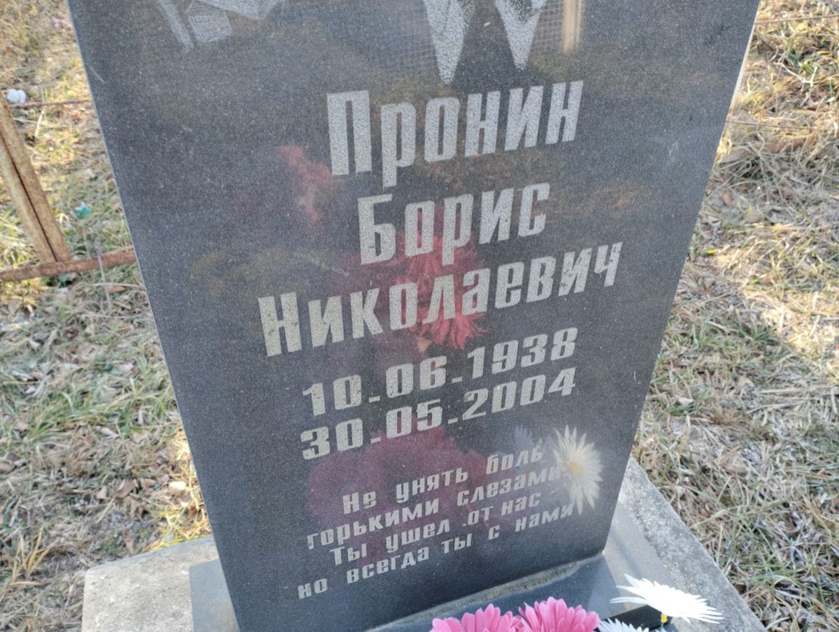 Пронин Борис Николаевич