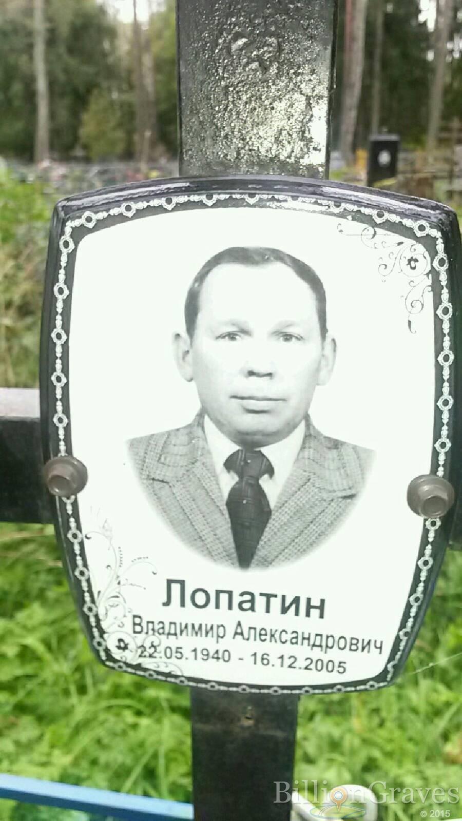 Лопатин Владимир Александрович