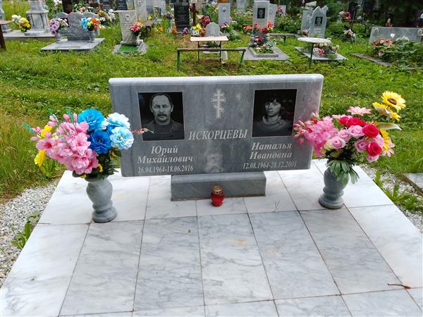 Искорцев Юрий Михайлович