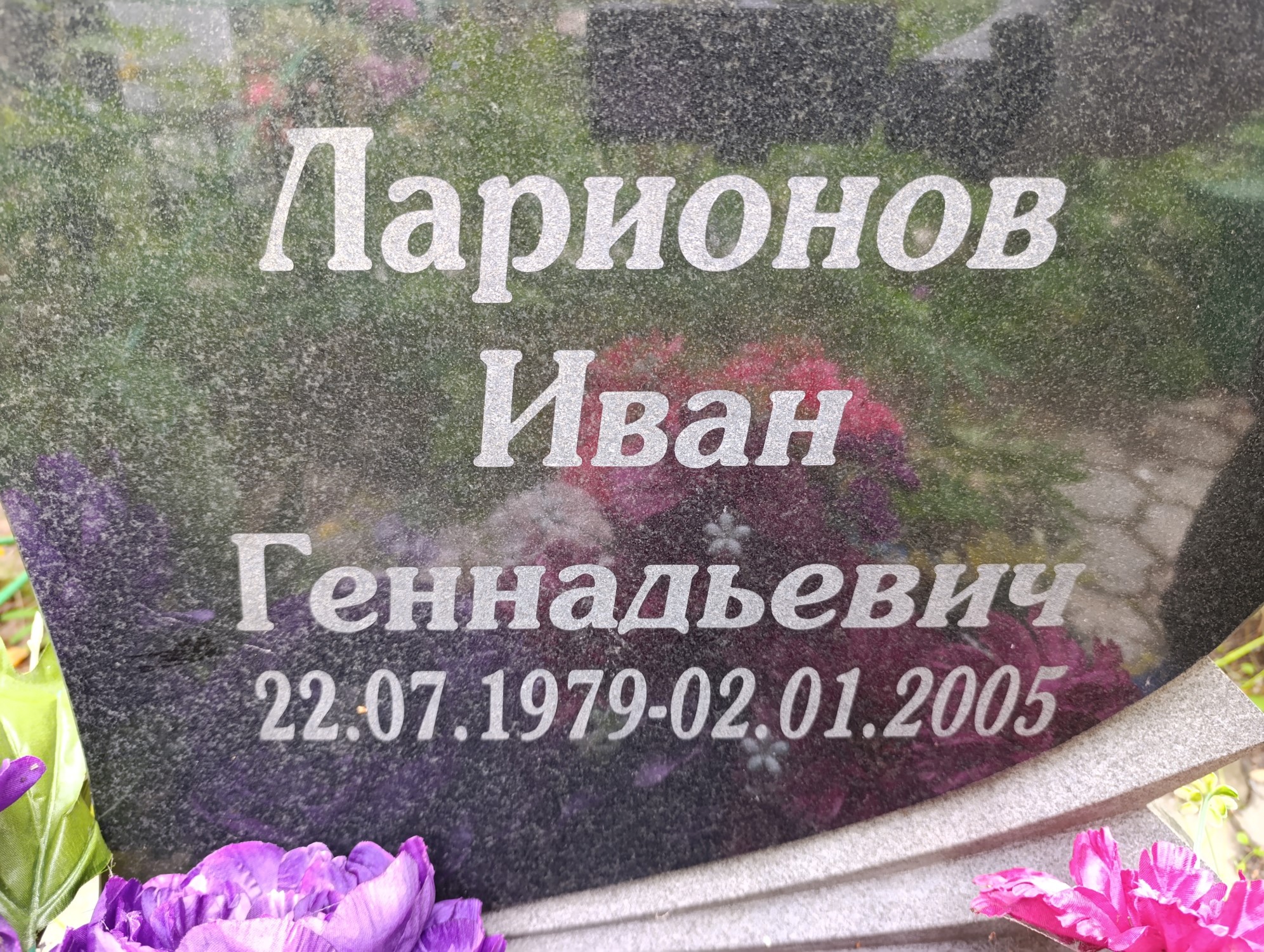 Ларионов Иван Геннадьевич