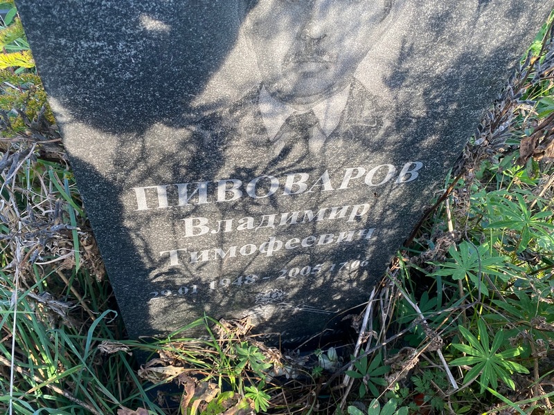 Пивоваров