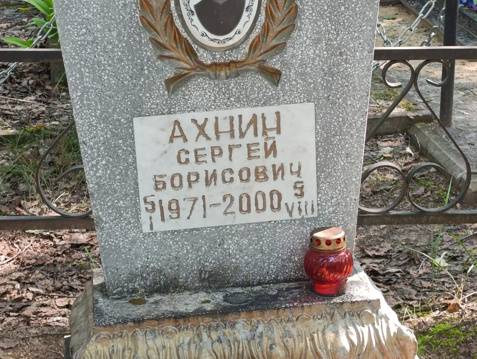 Ахнин Сергей Борисович