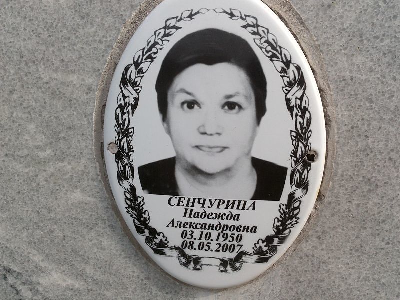 Сенчурина