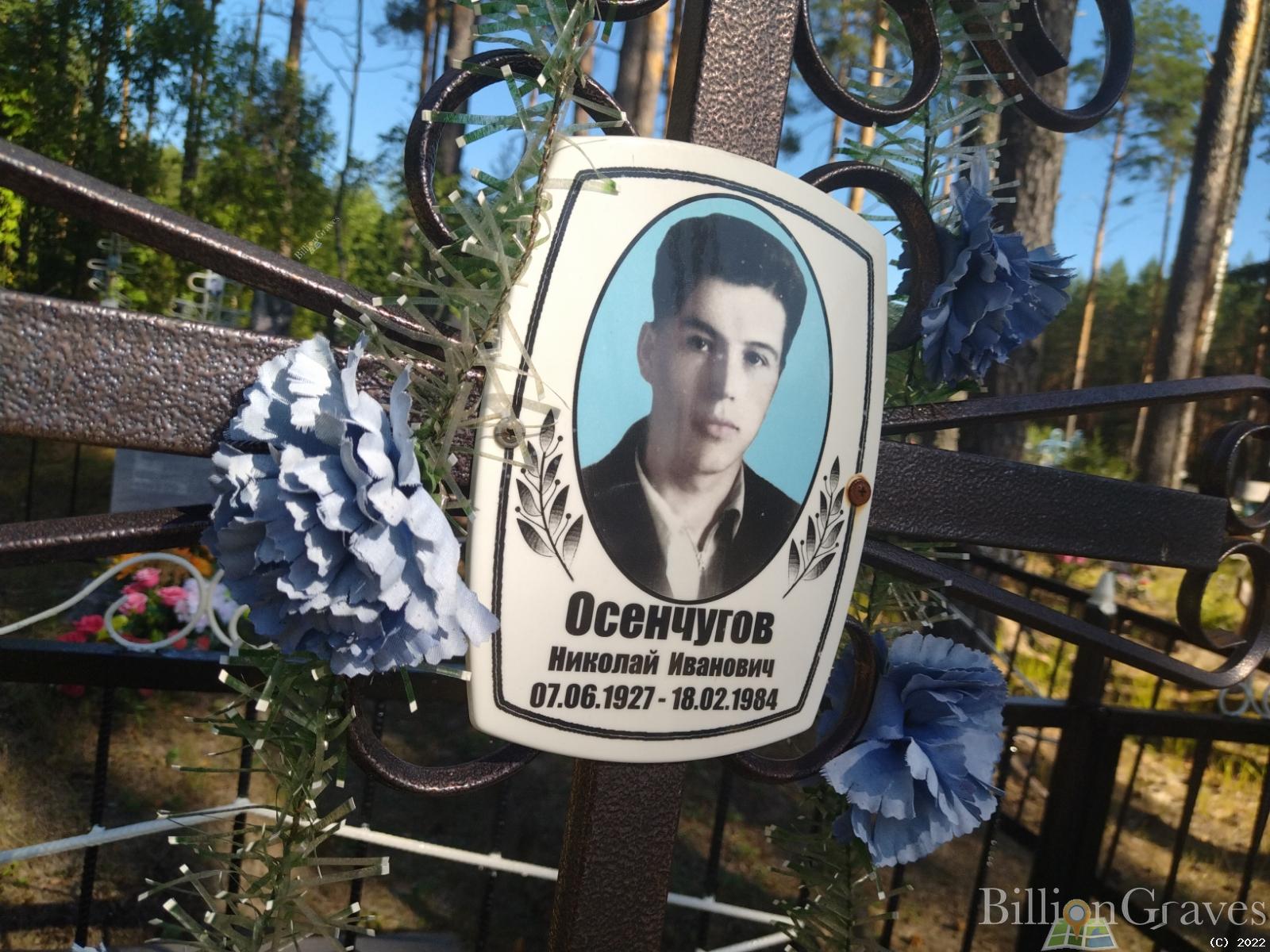 Осенчугов Николай Иванович
