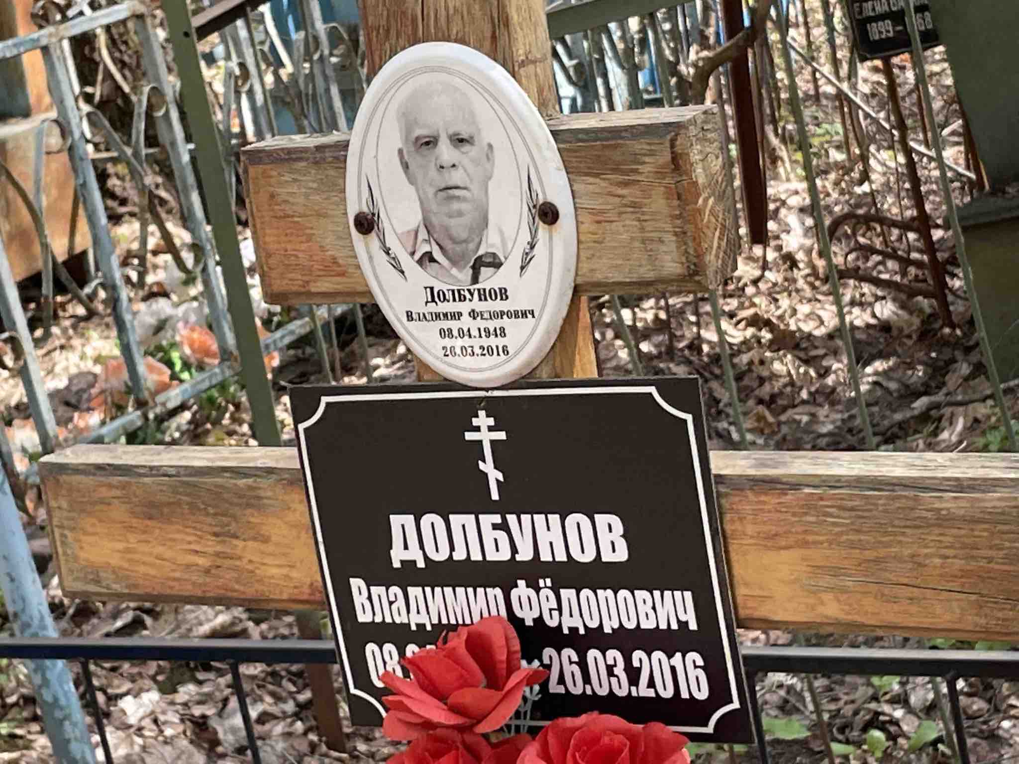 Долбунов Владимир Федорович