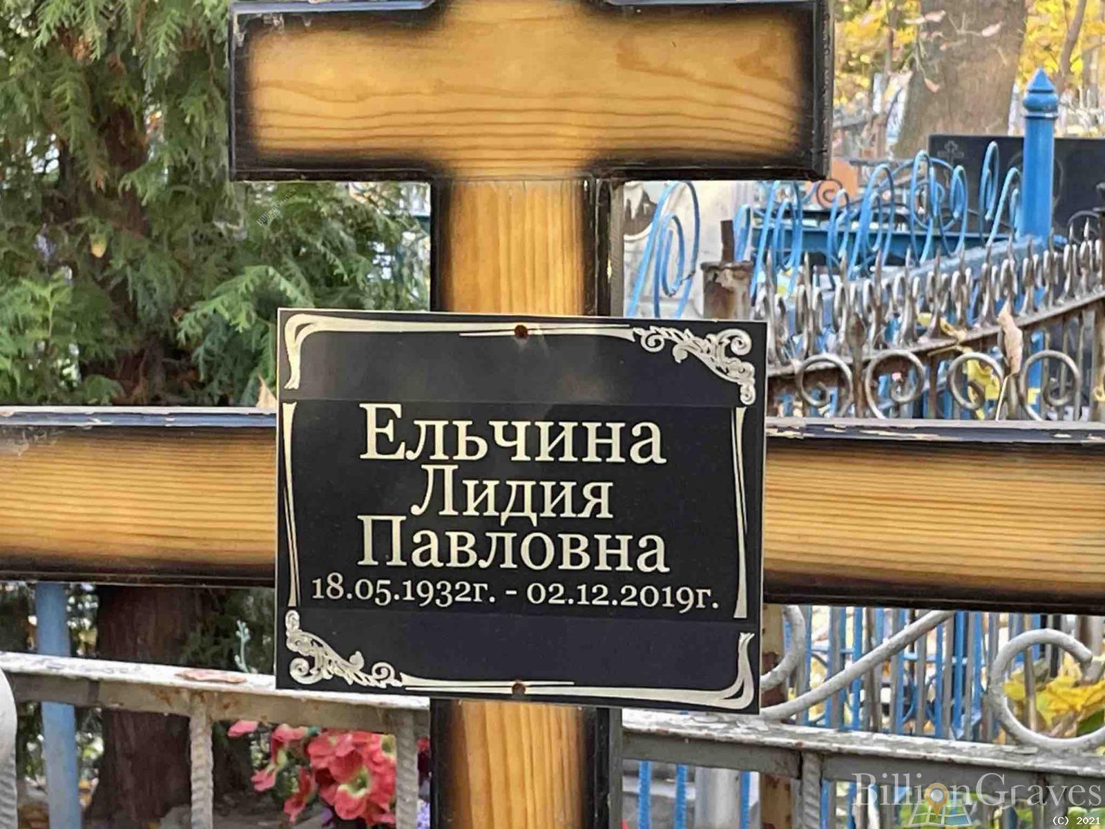 Ельчина Лидия Павловна