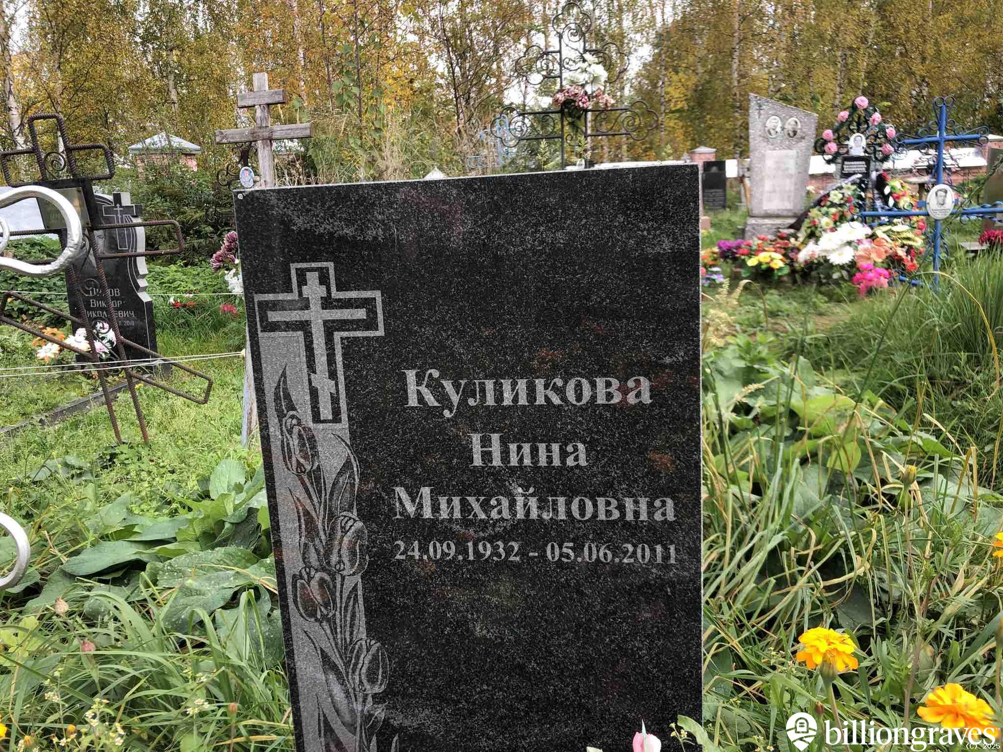 Куликова Нина Михайловна