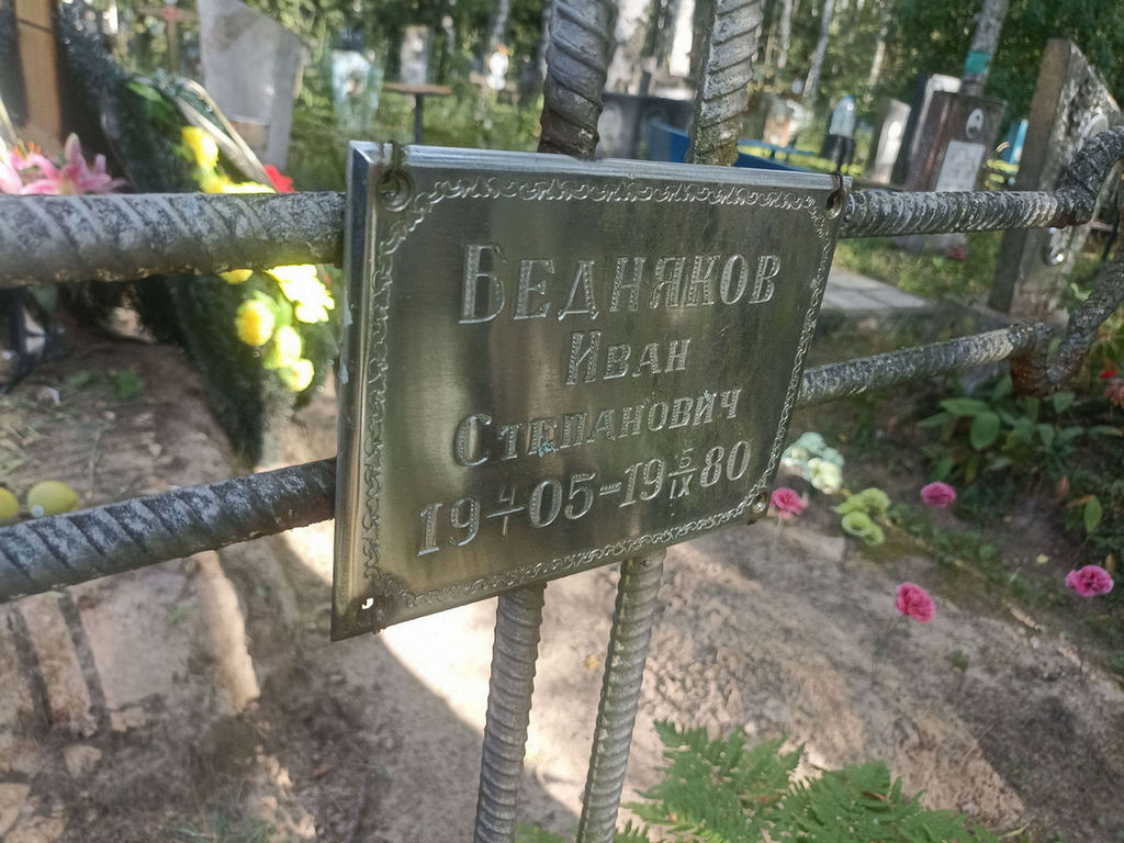 Бедников Иван Степанович