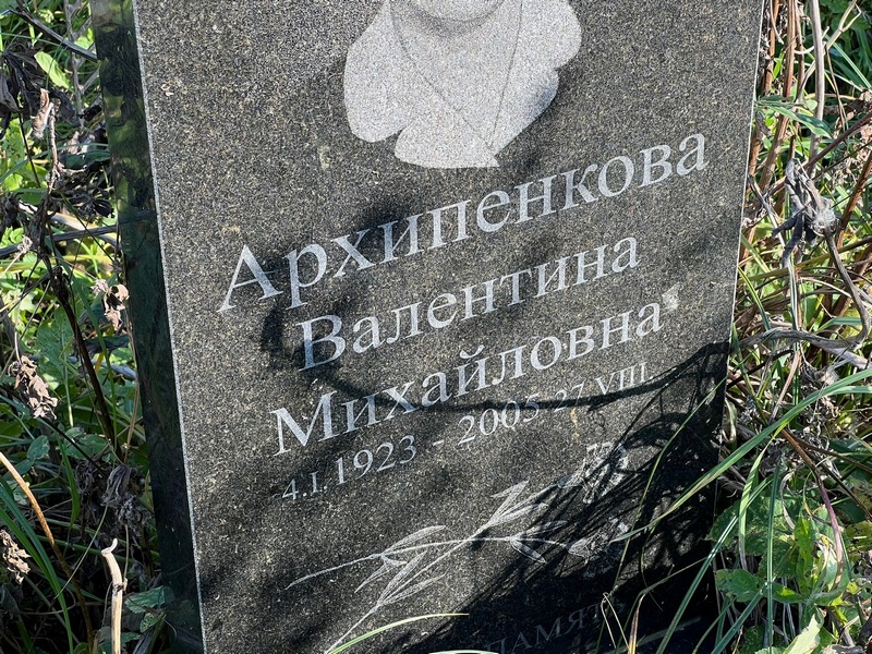 Архипенкова