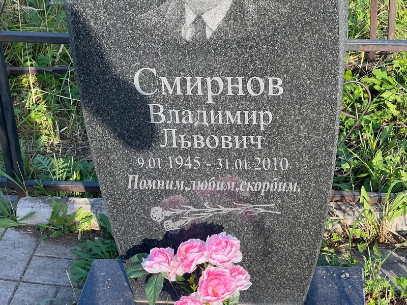 Смирнов