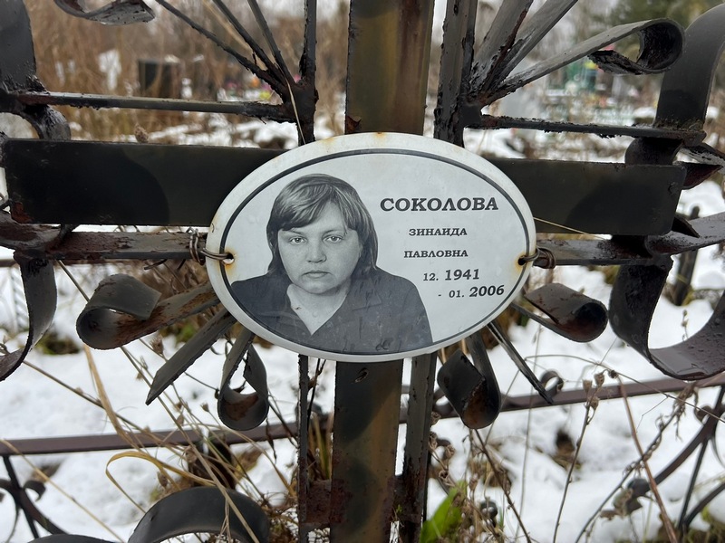 Соколова