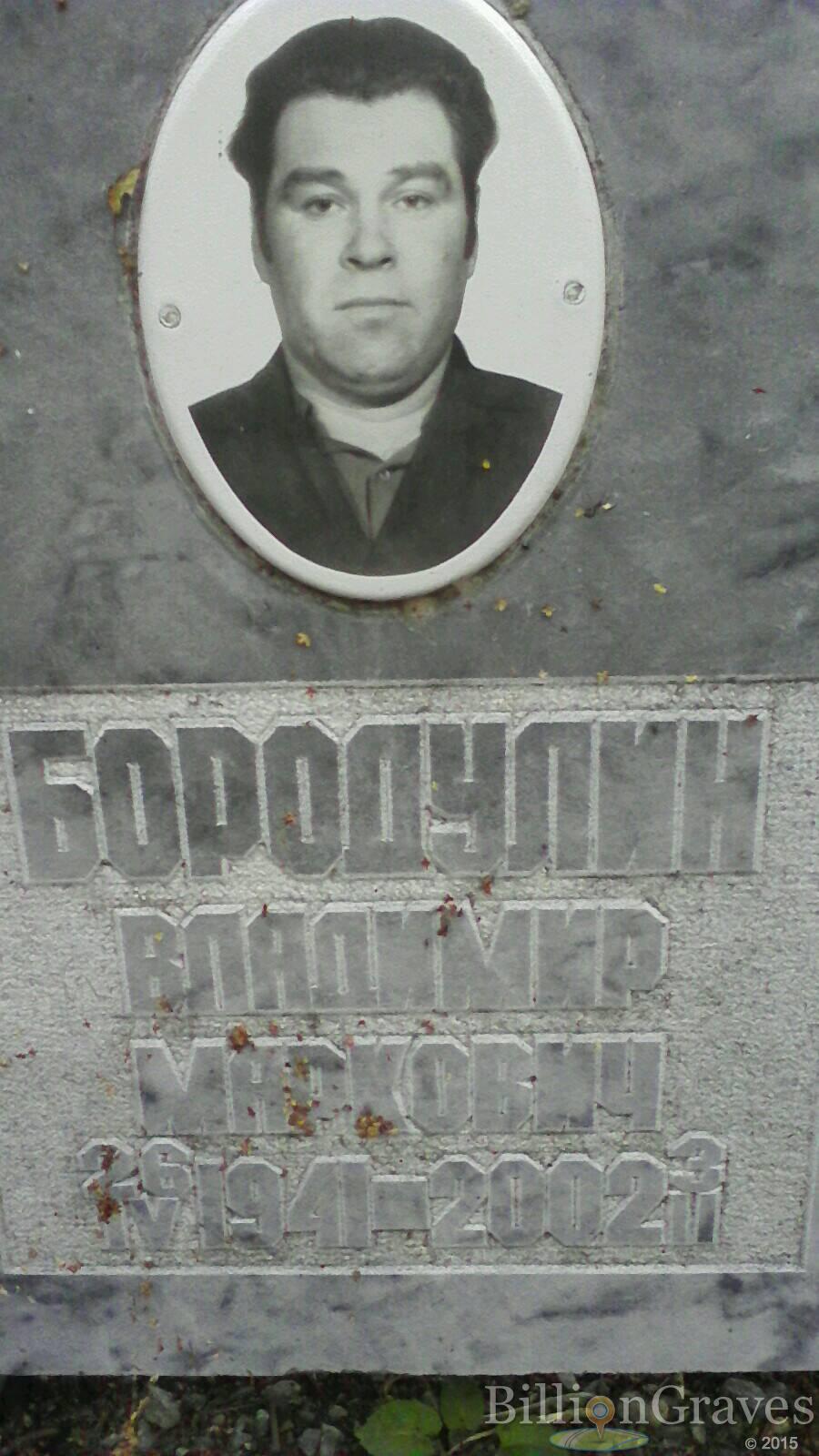 Бородулин Владимир Маркович