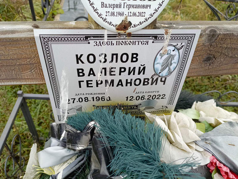 Козлов