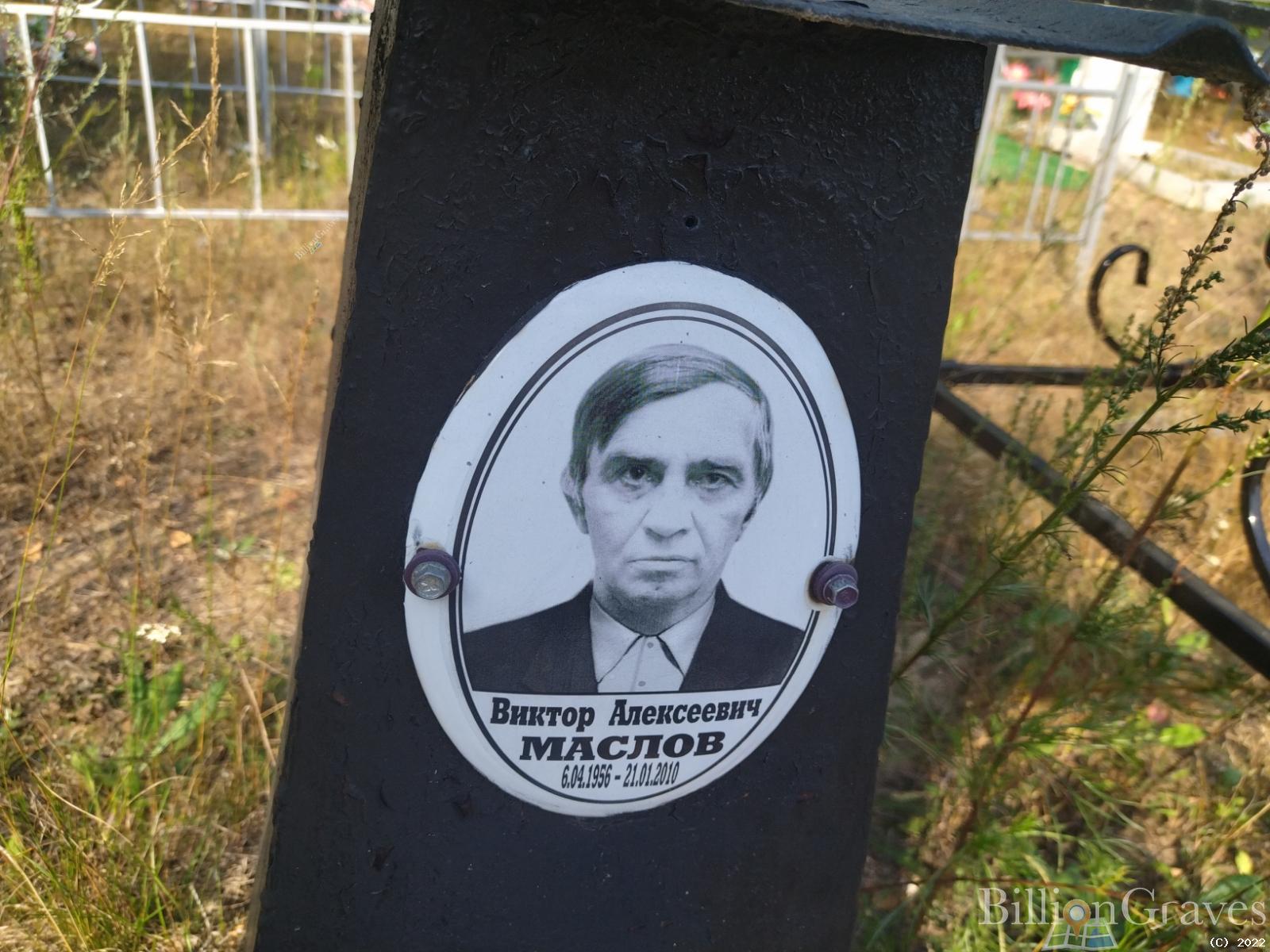 Маслов Виктор Алексеевич