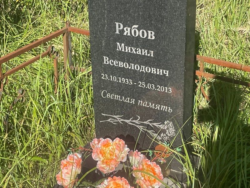 Рябов