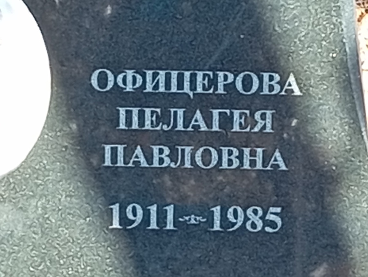 Офицерова Пелагея Павловна