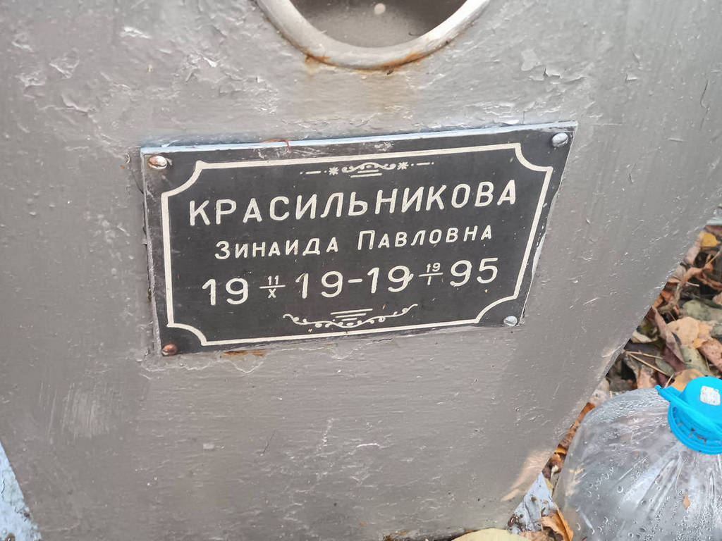 Красильникова Зинаида Павловна