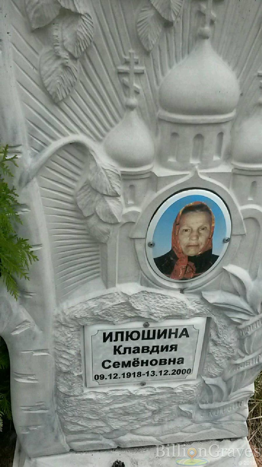 илюшина клавдия семеновна